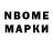 Марки N-bome 1,8мг Wisborn ZO